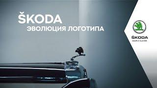 ŠKODA. Эволюция логотипа