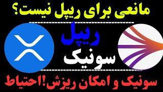 تحلیل ارز سونیک | تحلیل ارز ریپل | مقام سوم ارزهای دیجیتال | همچنان رشد ارز XRP ؟ | ریزش ارز S ؟