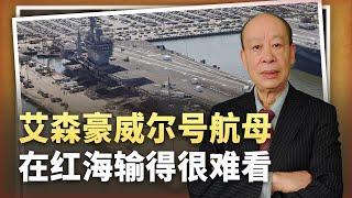 【傅前哨】艾森豪威爾號航空母艦未被擊中，卻消耗770件武器，輸得非常難看