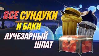 ВСЕ СУНДУКИ и БАКИ | Лучезарный шпат | Honkai Star Rail 2.3