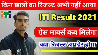 iti result 2021 1st year | iti result no record found | iti news | iti update | iti exam