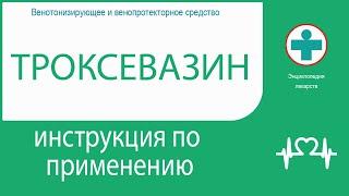 Троксевазин. Инструкция по применению. Гель для наружного применения.