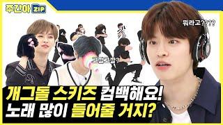 [주간아.zip] 무대 위에선 마라맛 스키즈가.. 무대 아래선 개그돌⁉ㅇ0ㅇ l 스트레이키즈(Stray Kids)