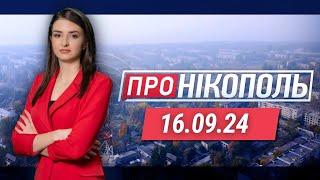 ПРО НІКОПОЛЬ. Снаряд влучив у п'ятиповерхівку. Відновлення водопостачання. Кулінарна спадщина