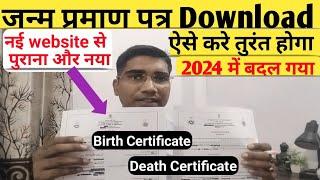 जन्म प्रमाण ऐसे करे download ll how to download birth certificate ll birth certificate download