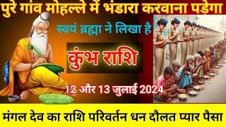 कुंभ राशि 12 और 13 जुलाई पूरे गांव मोहल्ले में भंडारा करना होगा अभी तुरंत जान लो Kumbh Rashi/2024