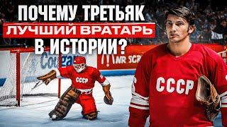 THIS IS: Третьяк - ВРАТАРЬ, ОСТАНОВИВШИЙ ЗВЕЗД НХЛ? ЛУЧШИЙ в ХХ ВЕКЕ? Как появилась ЛЕГЕНДА СССР?