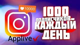 КАК НАКРУТИТЬ 1000 ЖИВЫХ ПОДПИСЧИКОВ ЗА ОДИН ДЕНЬ. НАКРУТКА ИНСТАГРАМ.