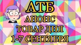 #АТБ #Анонс #Товар Дня # 1-7 сентября. #АКЦИИАТБ #ТОВАРДНЯ