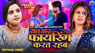 #Video |#Anupama yadav | रात भर फायरिंग करत रहब | #Pragati Bhatt | Vicky Raja Veera | New Song 2024