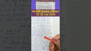 मेष राशि 22 से 28 जुलाई 2024 बड़ी भविष्यवाणी | Mesh Rashi 22 July 28 July | Aries Horoscope