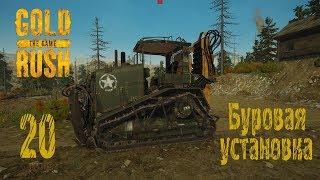 Gold Rush The Game, прохождение на русском, #20 Буровая установка