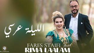 Cheb Fares Staifi, Rima Laalam - E'Lilla 3ersi (Official Music Video)