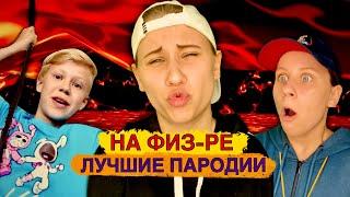 НА ФИЗ-РЕ! Лучшие Пародии