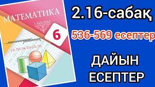 Математика 6-сынып 2.16-сабақ. 536 537 538 539 540 541 542 543 544 545 546 547 548 549-569 есептер