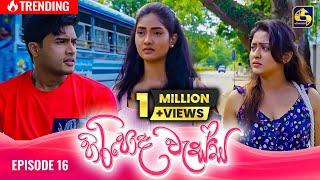 HIRIPODA WESSA || EPISODE 16 || හිරිපොද වැස්ස || 7th October 2024