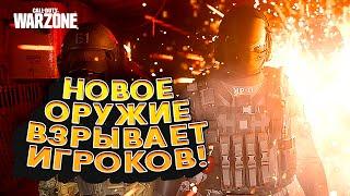 НОВОЕ ОРУЖИЕ ВЗРЫВАЕТ ИГРОКОВ! - РАБОТАЕТ СНАЙПЕР! - ОБНОВЛЕНИЕ Call of Duty: Warzone