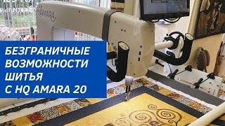 Профессиональная Long-arm машина для стежки HQ AMARA 20