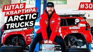 АРКТИЧЕСКАЯ ЭКСПЕДИЦИЯ, НА МАШИНЕ ИЗ АРКТИКИ В ЕВРОПУ. ЦЕХ СБОРКИ Arctic Trucks 4x4. Часть#30