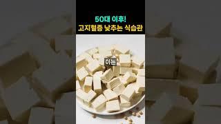 50대 이후 고지혈증 수치를 낮추는 식습관!  #건강 #건강정보 #고지혈증