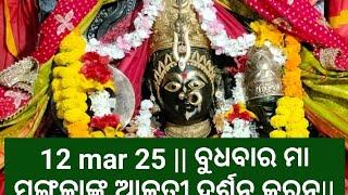 12 mar 25 || ବୁଧବାର ମା ମଙ୍ଗଳାଙ୍କ ଆଳତୀ ଦର୍ଶନ କରନ୍ତୁ||କାକଟପୁର