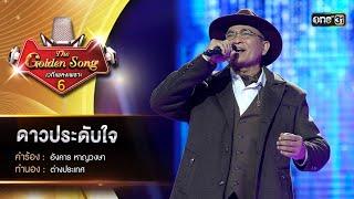 ดาวประดับใจ : อู๊ด อุดมศักดิ์  | The Golden Song เวทีเพลงเพราะ ซีซั่น 6 | one31