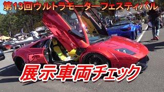 第13回ウルトラモーターフェスティバル　展示車両チェック