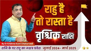 राहु हैं तो रास्ता हैं - वृश्चिक (Vrishchik) Scorpius राशि जानिए आपके जीवन पर क्या प्रभाव होगा।