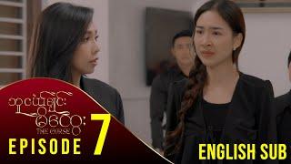 [ENG SUB] သူငယ်ချင်းမိထွေး - အပိုင်း (၇)| The Curse - Episode (7) မြန်မာရုပ်သံဇာတ်လမ်းတွဲ