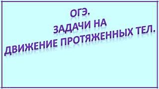 ОГЭ. Теория "Движение протяженных тел"