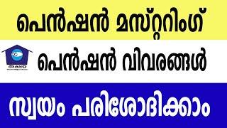 പെൻഷൻ വിവരങ്ങൾ , മസ്റ്ററിങ് വിവരങ്ങൾ സ്വയം ചെക്ക് ചെയ്യാം #Pension #mustering