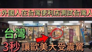 外国人在台湾便利店测试，台湾人短短三秒的反应让人震惊！