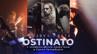 Ostinato - группа «Звук Света» | Концерт с симфоническим оркестром в Санкт-Петербурге