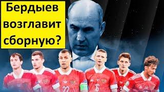 Сборную России возглавит Бердыев? - реакция иностранцев