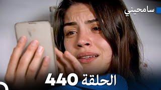 مسلسل سامحيني - الحلقة 440