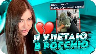 АРИНЯН УЛЕТЕЛА ОБРАТНО В РОССИЮ?! | ЧТО СЛУЧИОСЬ МЕЖДУ СИМПЛОМ И АРИНЯН?! | BUSTER CHILL