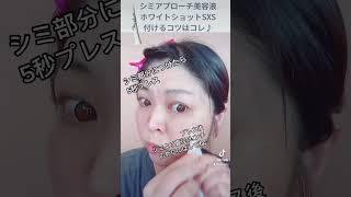 シミ専用美容液POLAホワイトショットSXSを付けるコツはコレ #pola #スキンケア紹介 #美白ケア