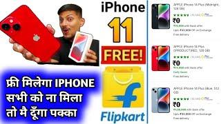 ₹0 में IPhone मंगाए | How To Buy Free Mobile | Flipkart Free Shopping 2023 | (NO CLICKBAIT)