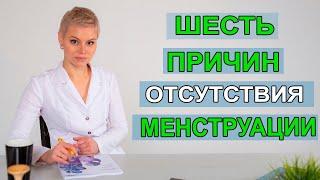 6 ПРИЧИН отсутствие менструации. Какие анализы надо сдать. Гинеколог Екатерина Волкова.