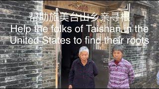帮助台山旅美乡亲John Liu寻根Discover Taishan, Guangdong Province China 85探索中国广东台山第85集