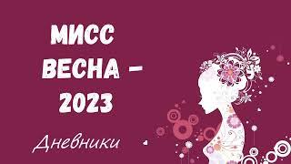 ДНЕВНИК#1 - «Мисс Весна 2023» (ЦДОДиМ г.Кировска, Беларусь)