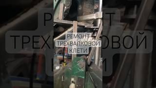 Капитальный ремонт трехвалковой клети трубопрокатного стана