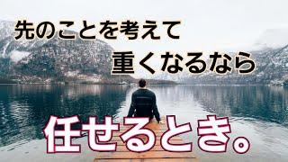 未来のことで不安になるとき、心が重くなるときは任せるとき。ハイヤーセルフからの一言メッセージ