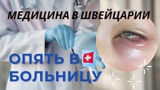 МЕДИЦИНА В ШВЕЙЦАРИИ | Больница| ДЕТИ и Здоровье