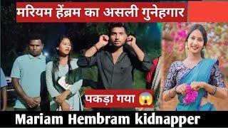 mariam hembrom kidnap || मरियम हेंब्रम का असली गुनेहगार पकड़ा गया