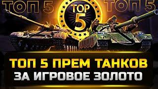 ТОП 5 ЛУЧШИХ ПРЕМ ТАНКОВ ЗА ГОЛДУ  мир танков