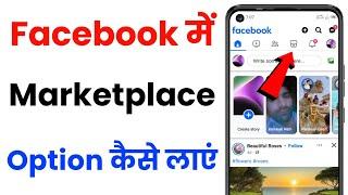 Facebook Me Marketplace Kaise Laye | Facebook Marketplace Not Showing Up | Marketplace Not Showing