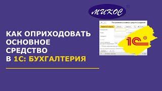 Как правильно оприходовать основные средства в 1С:Бухгалтерия 8.3 | Микос Программы 1С