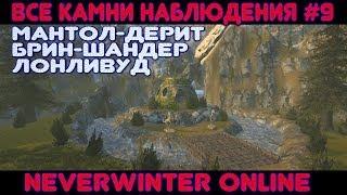 Все камни (сферы) Наблюдения #9 - Neverwinter Online