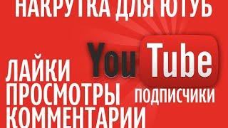 Как накрутить подписчиков без бана|подписчики бесплатно|накрутка людей в ютюбе|как нскрутить НЕботов